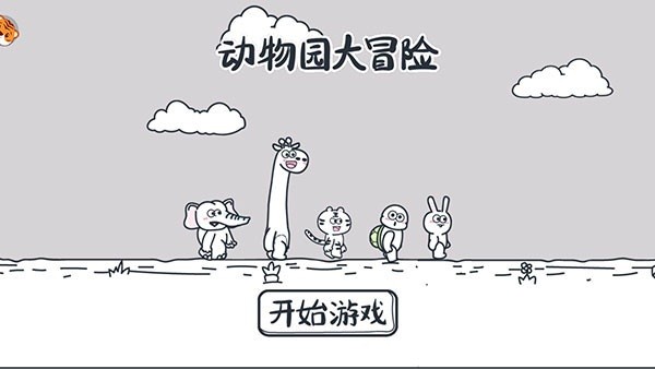 动物园大冒险小游戏最新版截图3