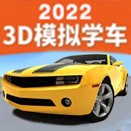 驾考训练模拟器-3d模拟学车