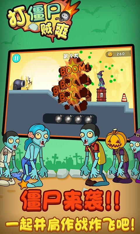打僵尸贼爽手机游戏截图