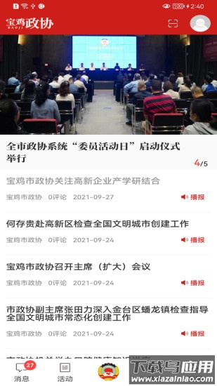 宝鸡政协APP最新版截图2