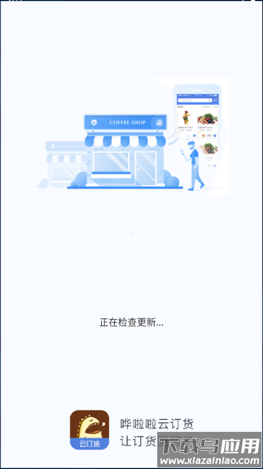 哗啦啦云订货app下载最新版截图1