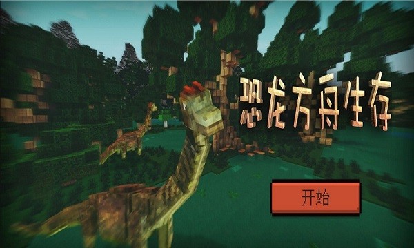 恐龙方舟生存手游最新版截图1