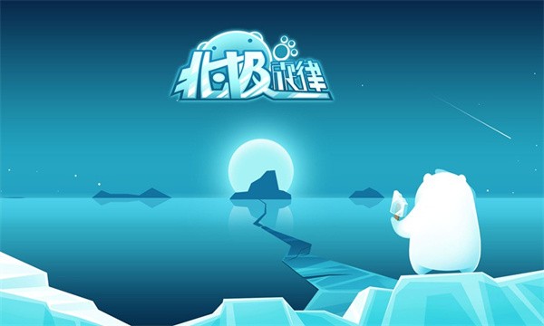 北极旋律最新版最新版截图1