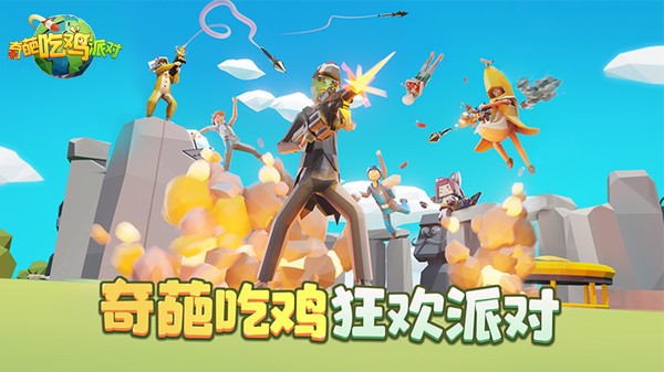 奇葩吃鸡派对手游