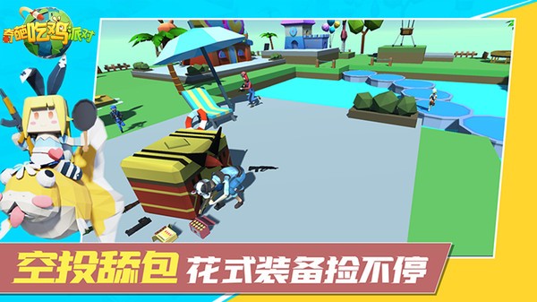 奇葩吃鸡派对游戏最新版截图1