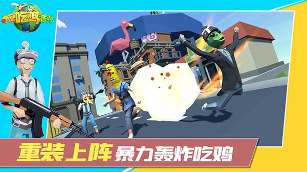 奇葩吃鸡派对游戏最新版截图2