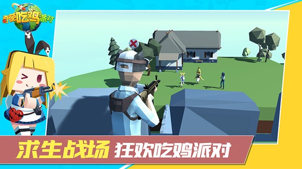 奇葩吃鸡派对游戏最新版截图3