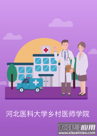 河北乡医app下载