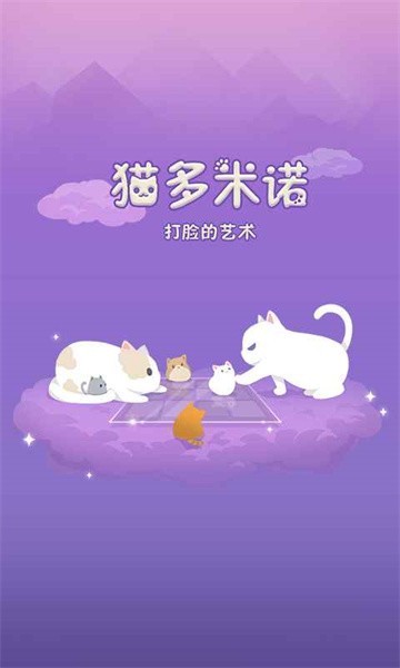 猫多米诺官方版截图3