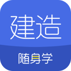 建造师随身学app下载