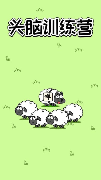 头脑训练营羊了个羊最新版截图1