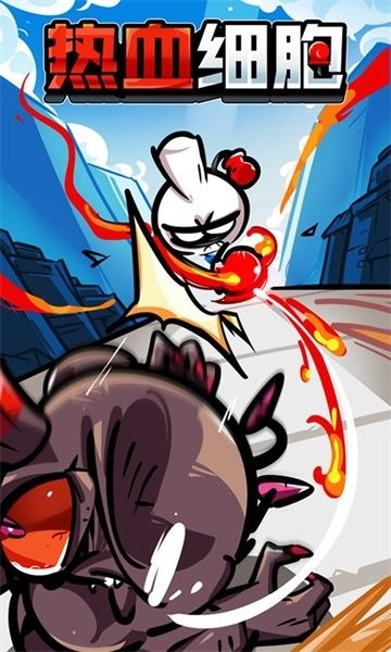 热血细胞手游最新版截图2