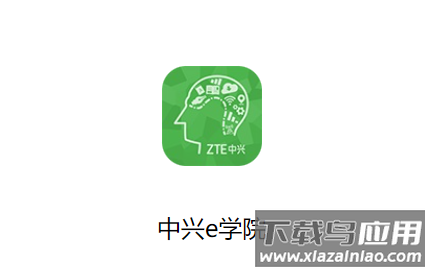中兴e学院app
