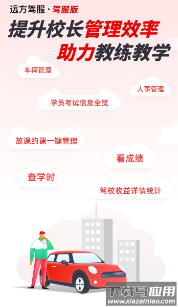 远方驾服app下载安装