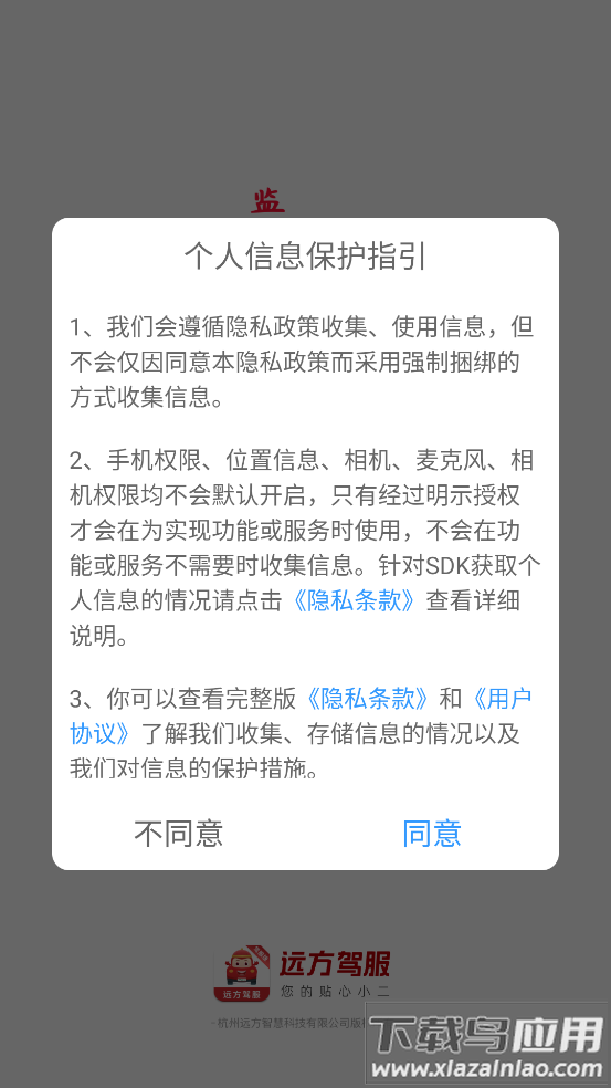 远方驾服app下载安装截图