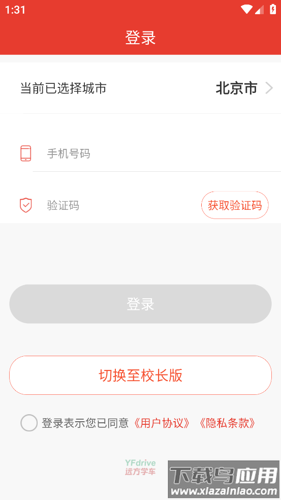 远方驾服app下载安装截图