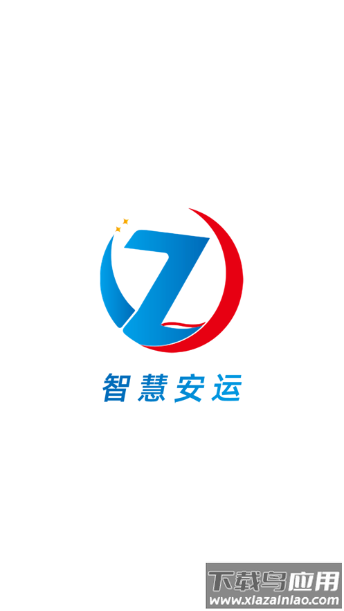 智慧安运app下载最新版截图1