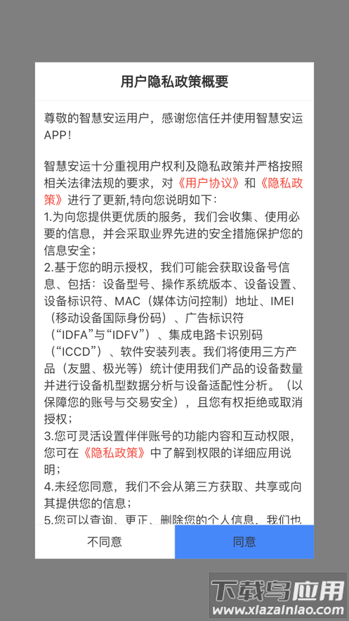 智慧安运app下载最新版截图2