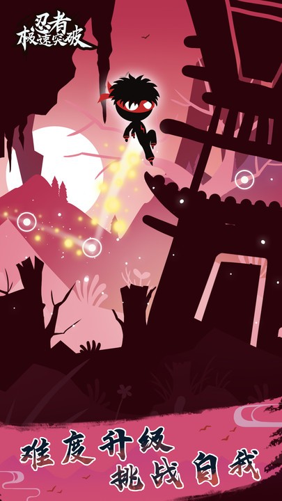 忍者极速突破游戏最新版截图3