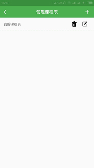 简易课程表app最新版截图5