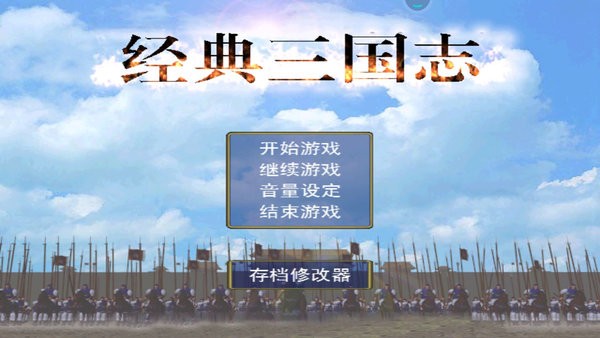 经典三国志单机游戏手机版最新版截图4