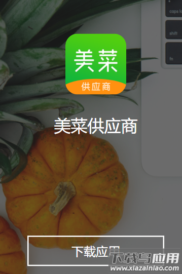 美菜供应商app下载安卓版