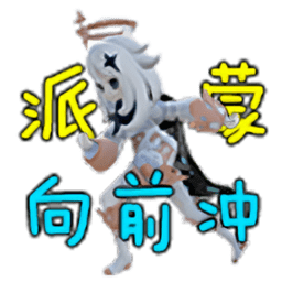 派蒙向前冲手游