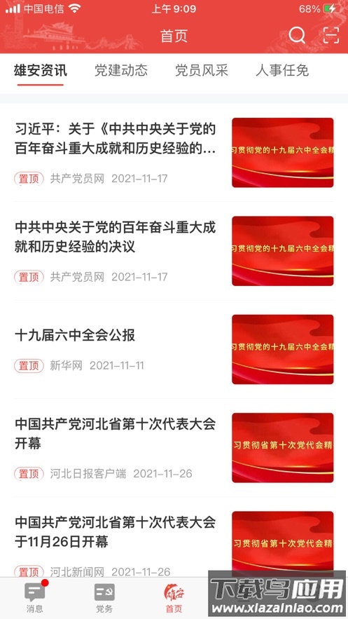 雄安党建app下载最新版截图4