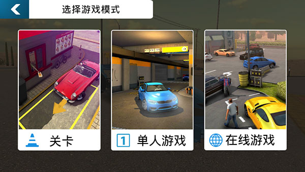 停车场多人游戏最新版截图5