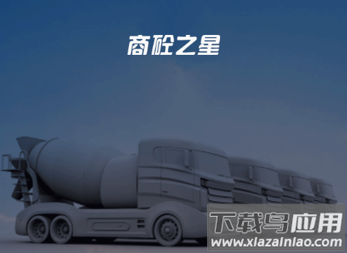 商砼之星app官方下载