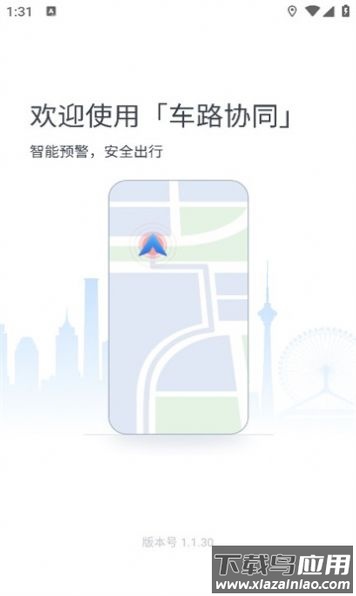 车路协同智能APP截图