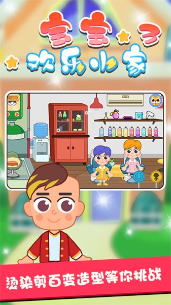 宝宝欢乐小家3最新版截图1