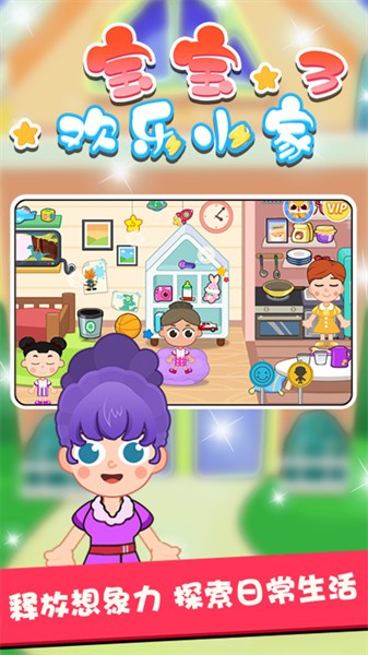 宝宝欢乐小家3最新版截图3