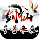 剑仙异兽来袭游戏手机版