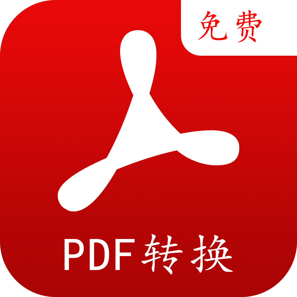 PDF转换编辑app