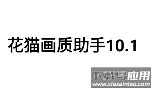 花猫画质助手10.1app