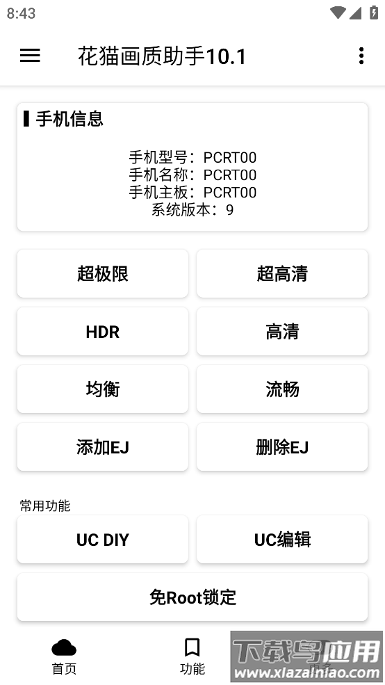 花猫画质助手10.1app截图1