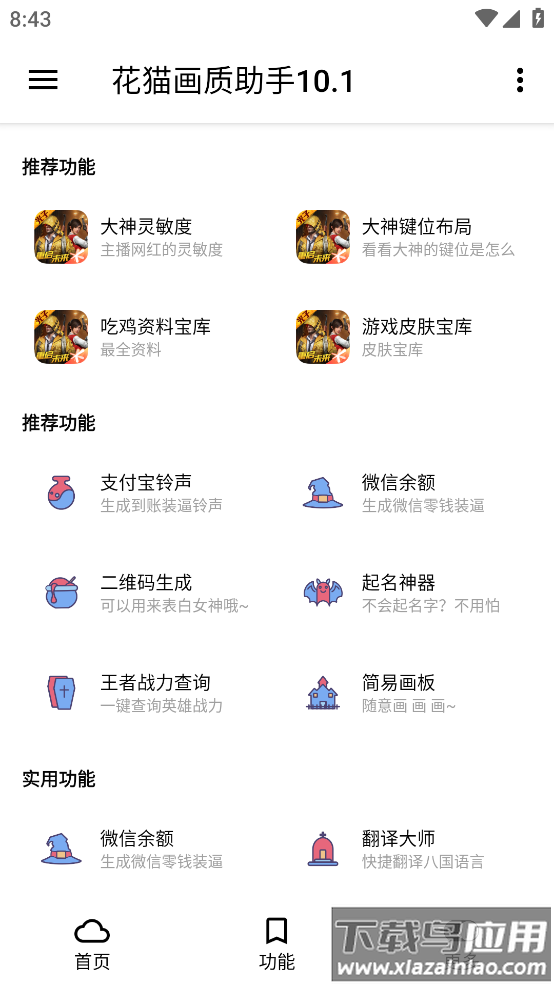 花猫画质助手10.1app截图3