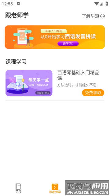 西班牙语入门零基础软件