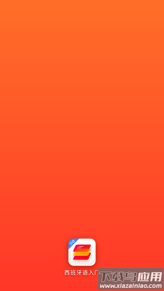西班牙语入门零基础软件截图
