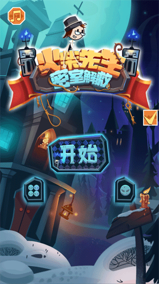 火柴先生密室解救游戏最新版截图1