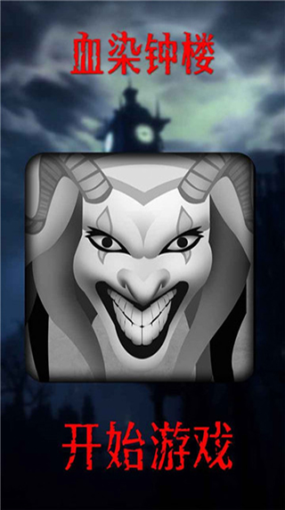 血染钟楼app最新版截图2