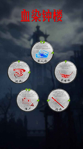 血染钟楼app最新版截图3