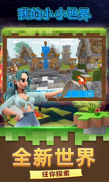 我的小小世界游戏最新版截图1