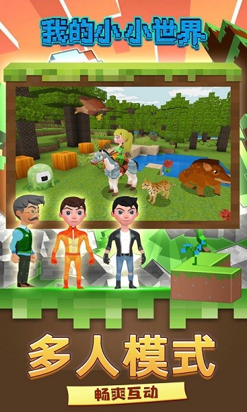 我的小小世界游戏最新版截图2