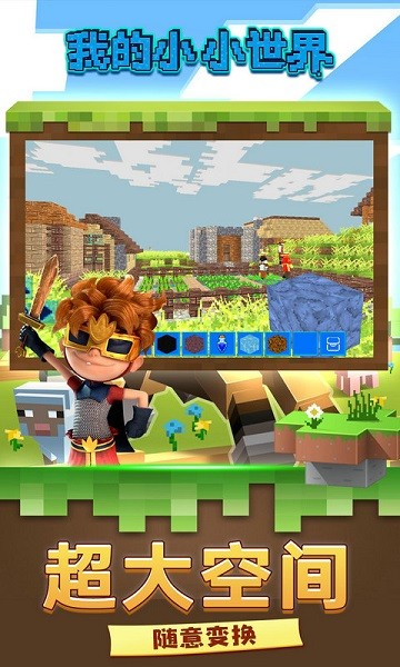 我的小小世界游戏最新版截图4