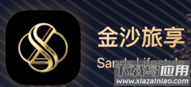 金沙旅享app最新版