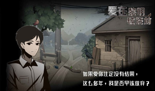 爱在黎明破晓前游戏最新版截图2