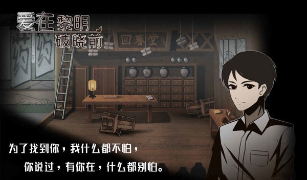 爱在黎明破晓前游戏最新版截图3