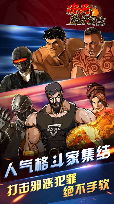 街头格斗霸主手游最新版截图3